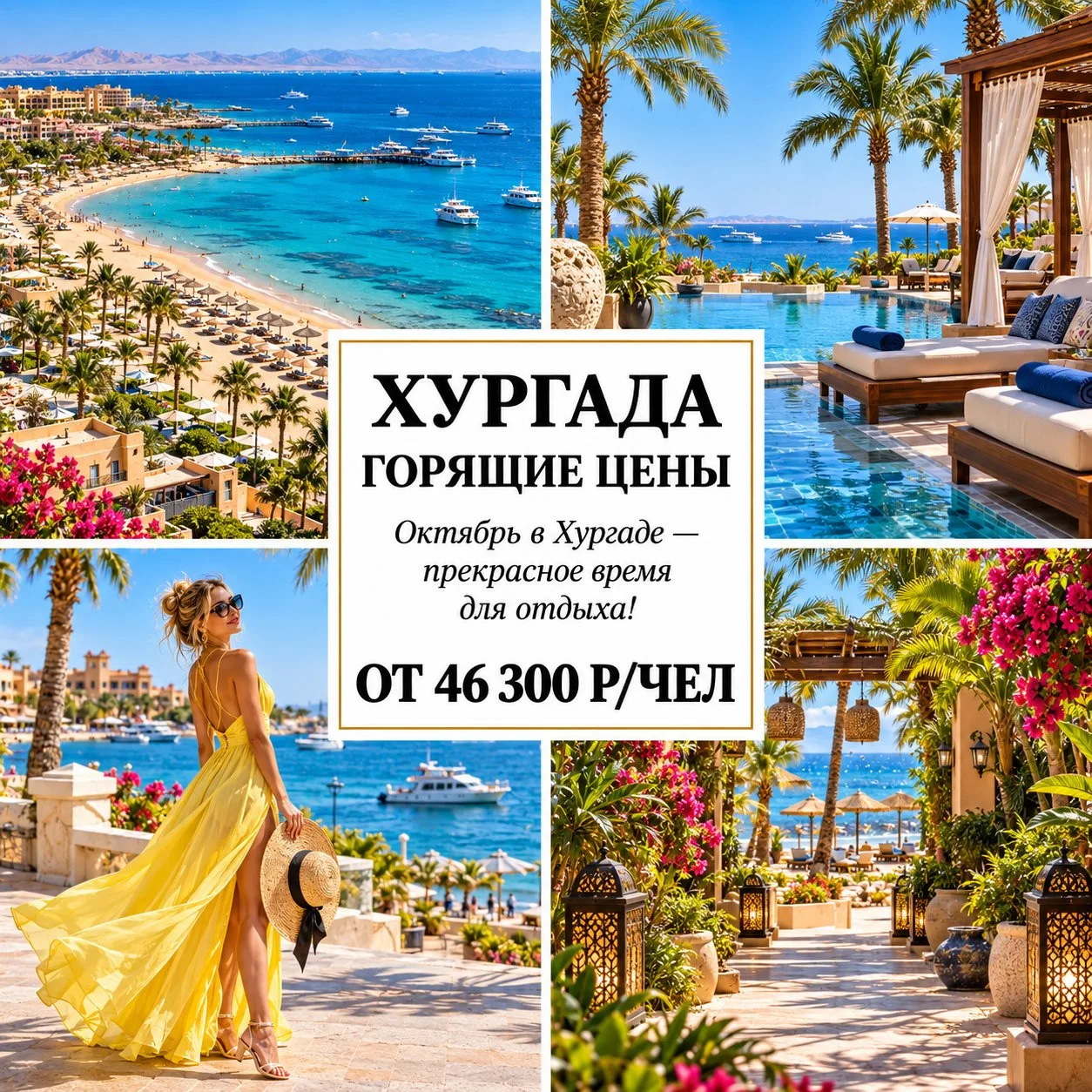 🔥 ОТ 46 300 Р/ЧЕЛ — ХУРГАДА: ГОРЯЩИЕ ЦЕНЫ НА «ВСЕ ВКЛЮЧЕНО»! 🇪🇬