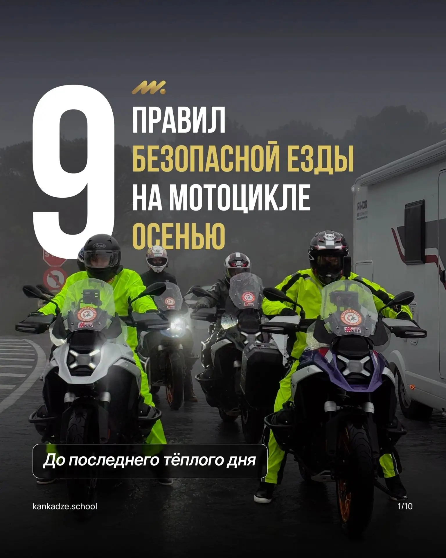 Уже закрыли мотосезон или надеетесь на теплые деньки?