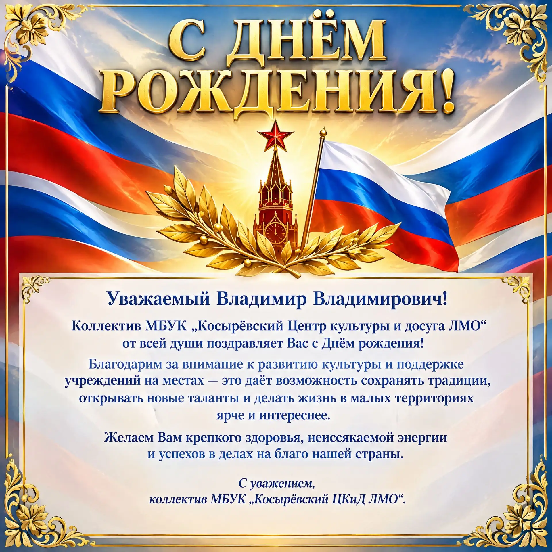 #НашПрезидент #СДнёмРождения #7_Октября  #ВВПутин #Поздравляем #КосырёвскийЦКиД #Косыре...