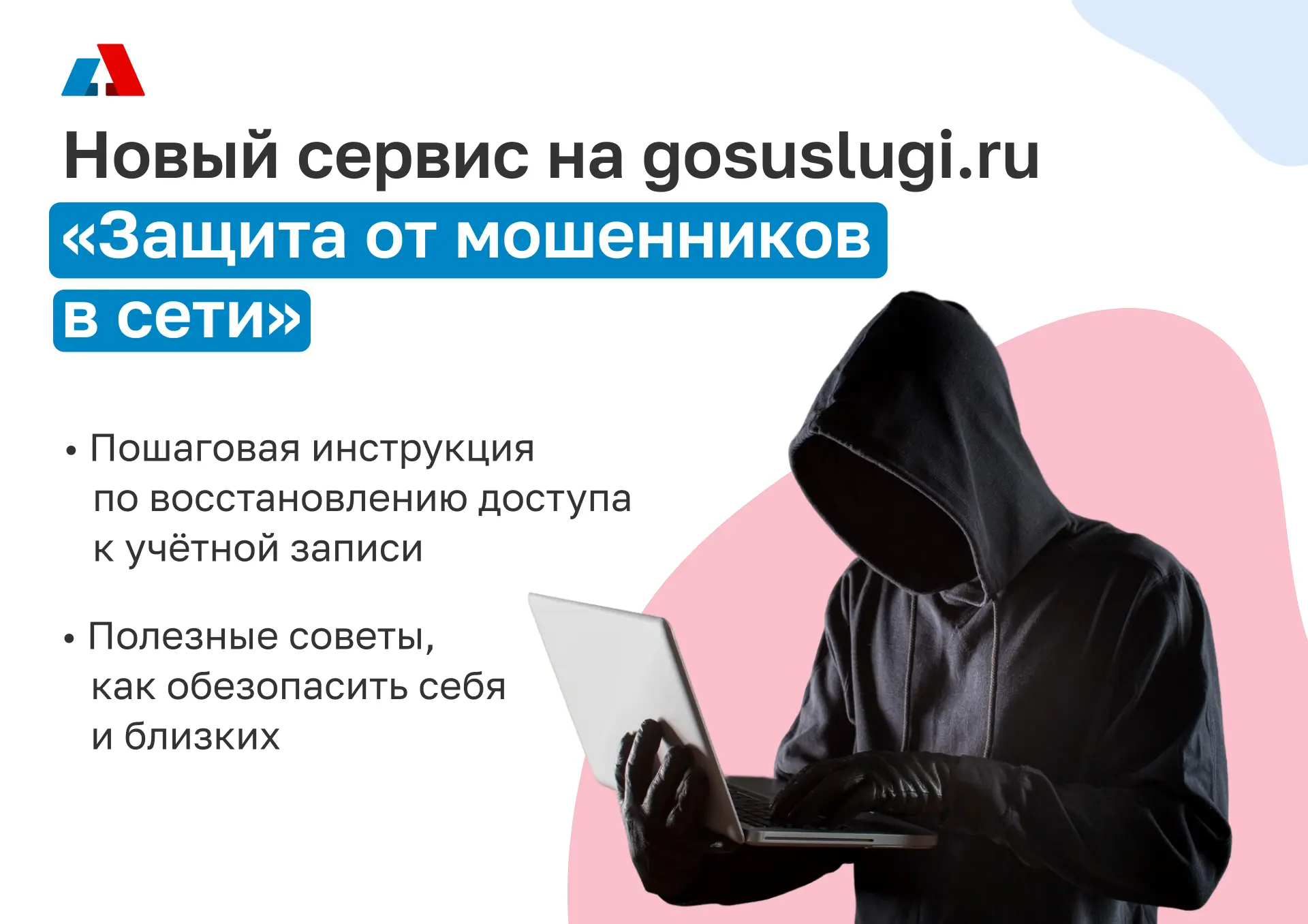Запущен новый сервис «Защита от мошенников в сети» на федеральном портале госуслуг.