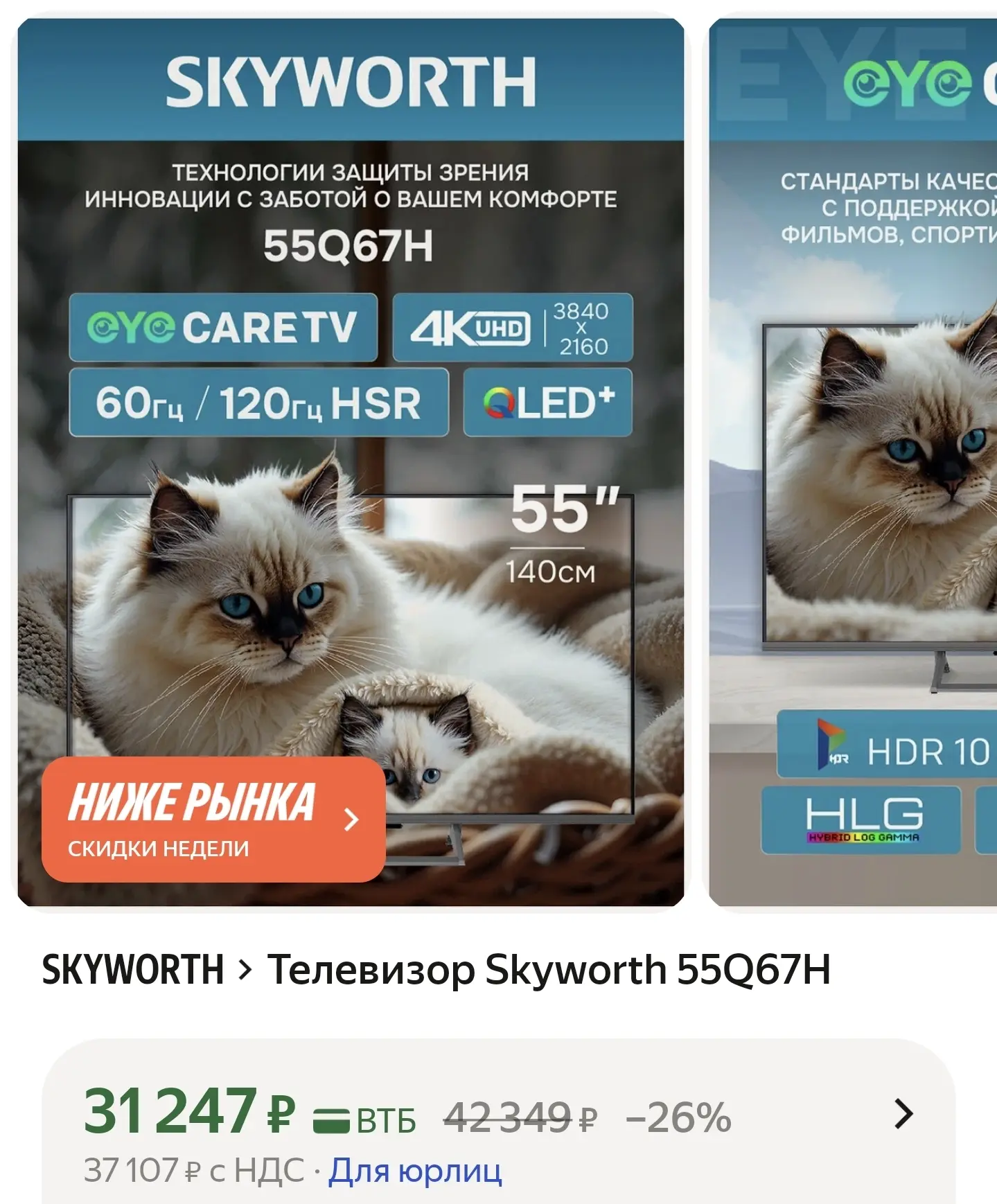 Телевизор 55" Skyworth 55Q67H