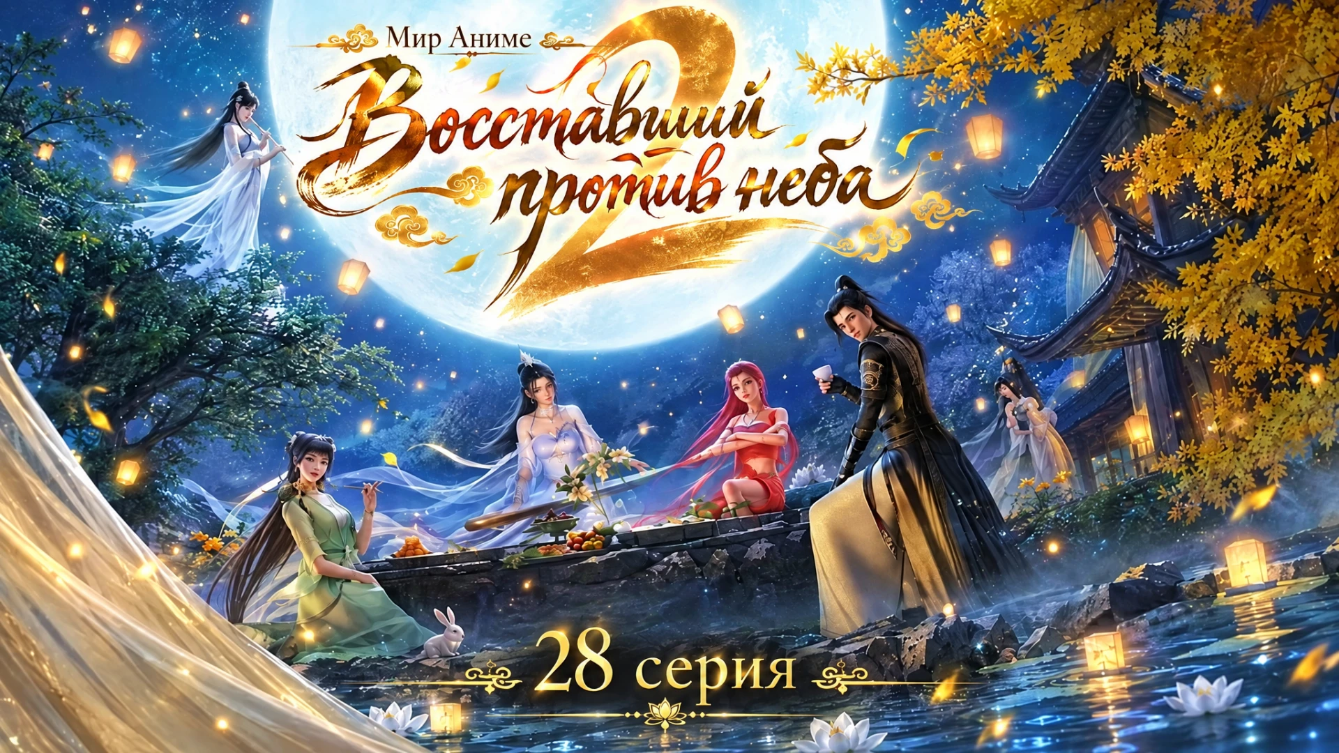 Восставший против неба 2 (Nitian Xie Shen 2nd Season) - 28 серия