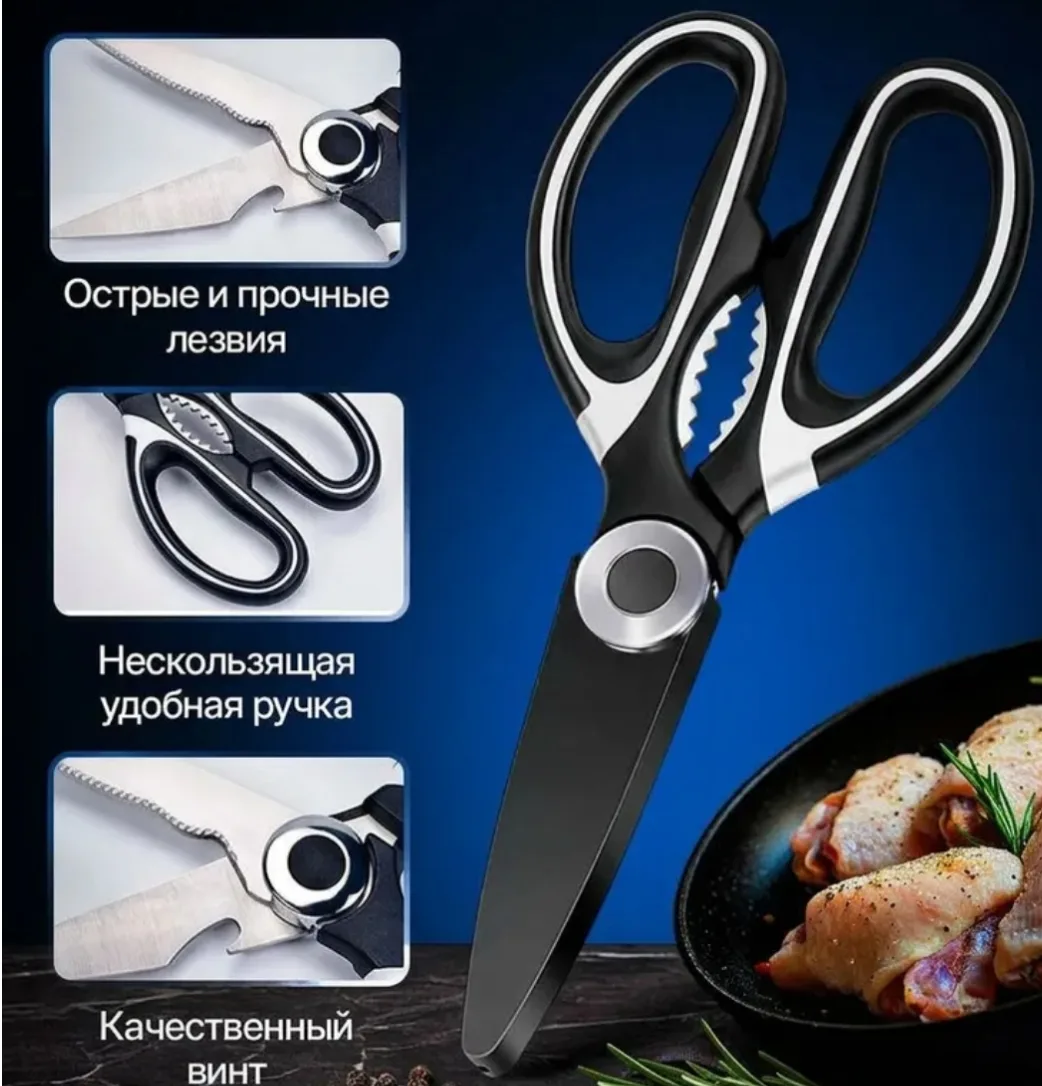 Ножницы кухонные