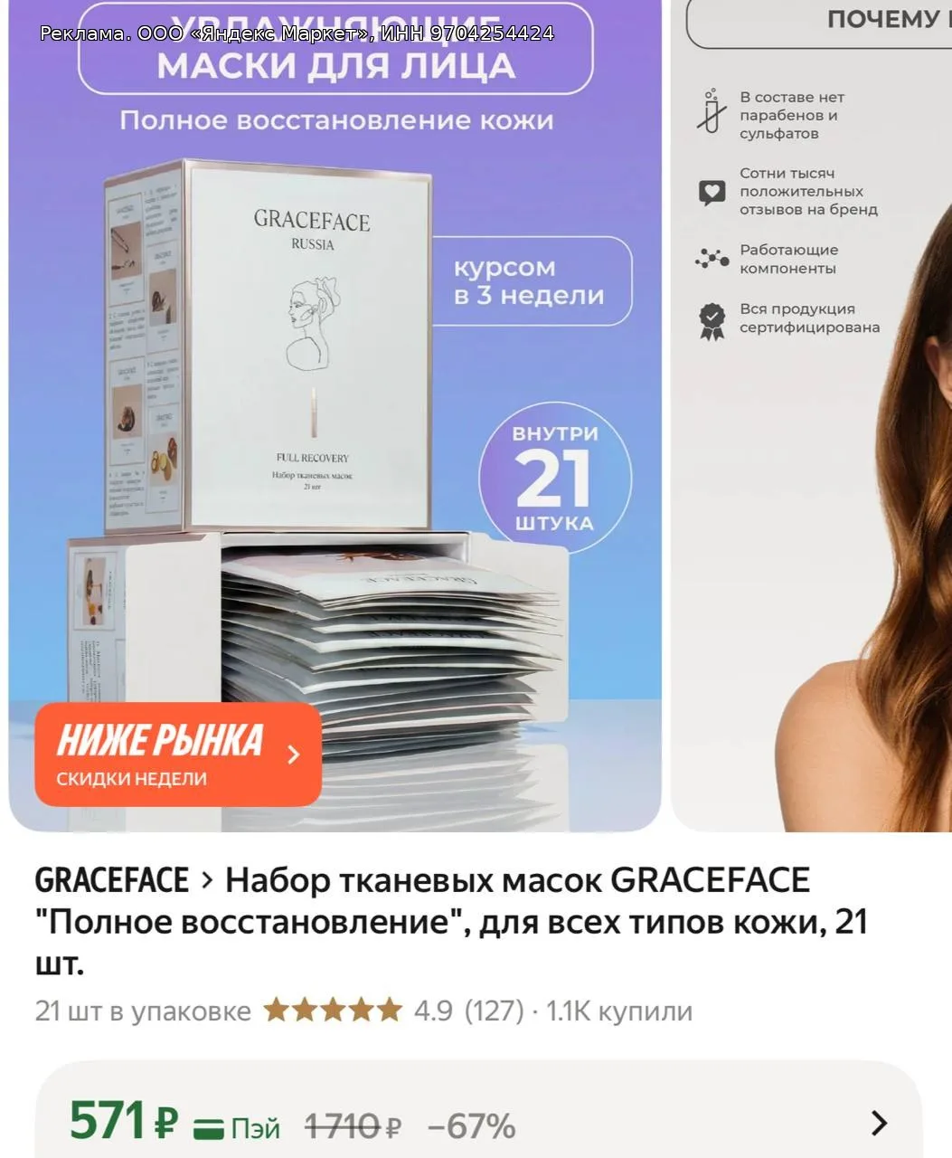 Набор тканевых масок GRACEFACE "Полное восстановление", для всех типов кожи, 21 шт.