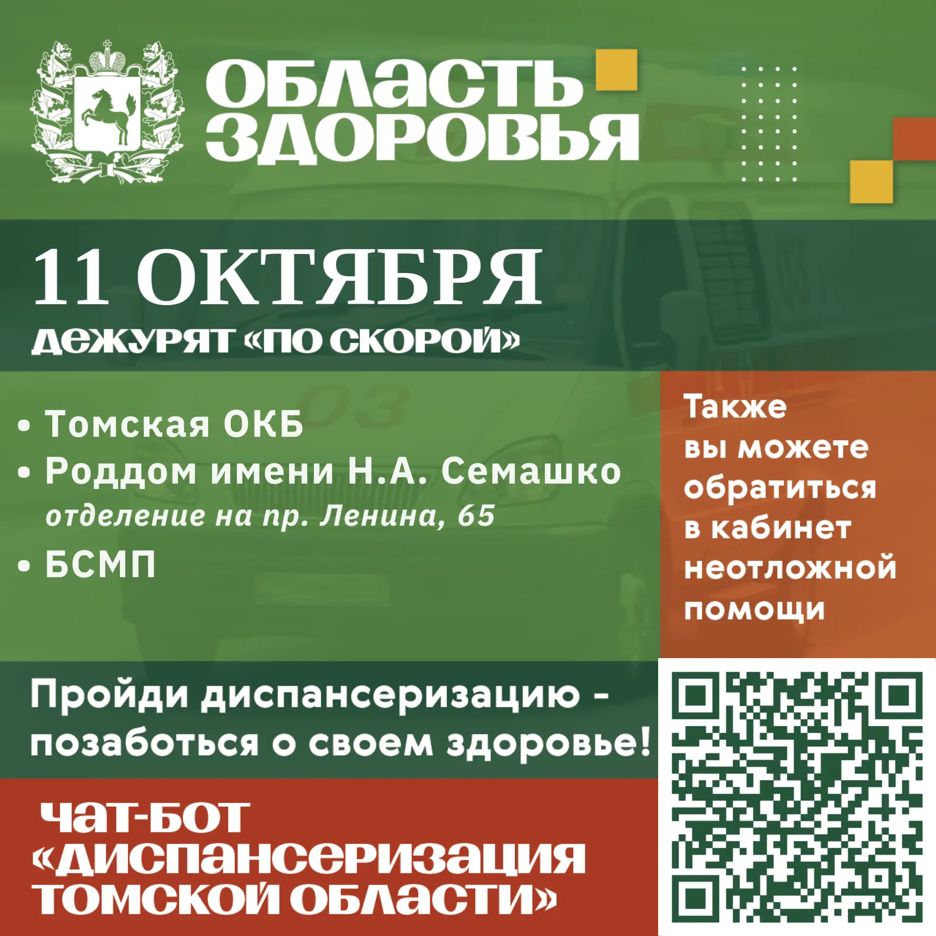 🚑 Дежурство по скорой 11 октября.