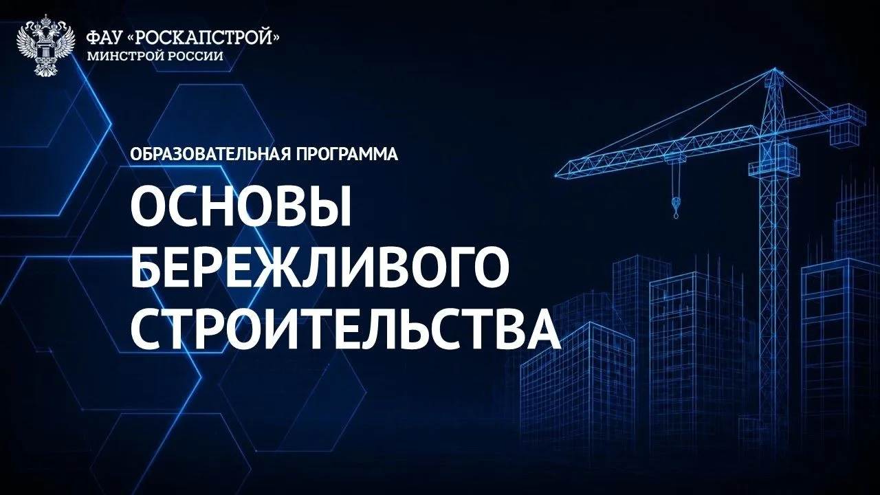 16 октября 2026 года в 10:30 (МСК) ФАУ «РосКапСтрой» приглашает на бесплатную образоват...