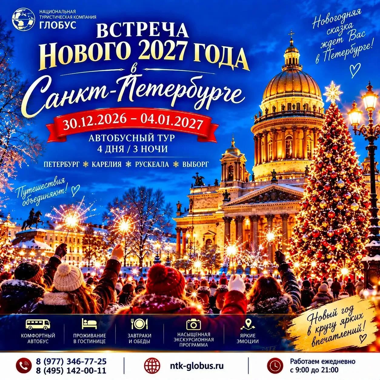 🎄✨ ВСТРЕЧА НОВОГО 2027 ГОДА В САНКТ-ПЕТЕРБУРГЕ! ✨🎄