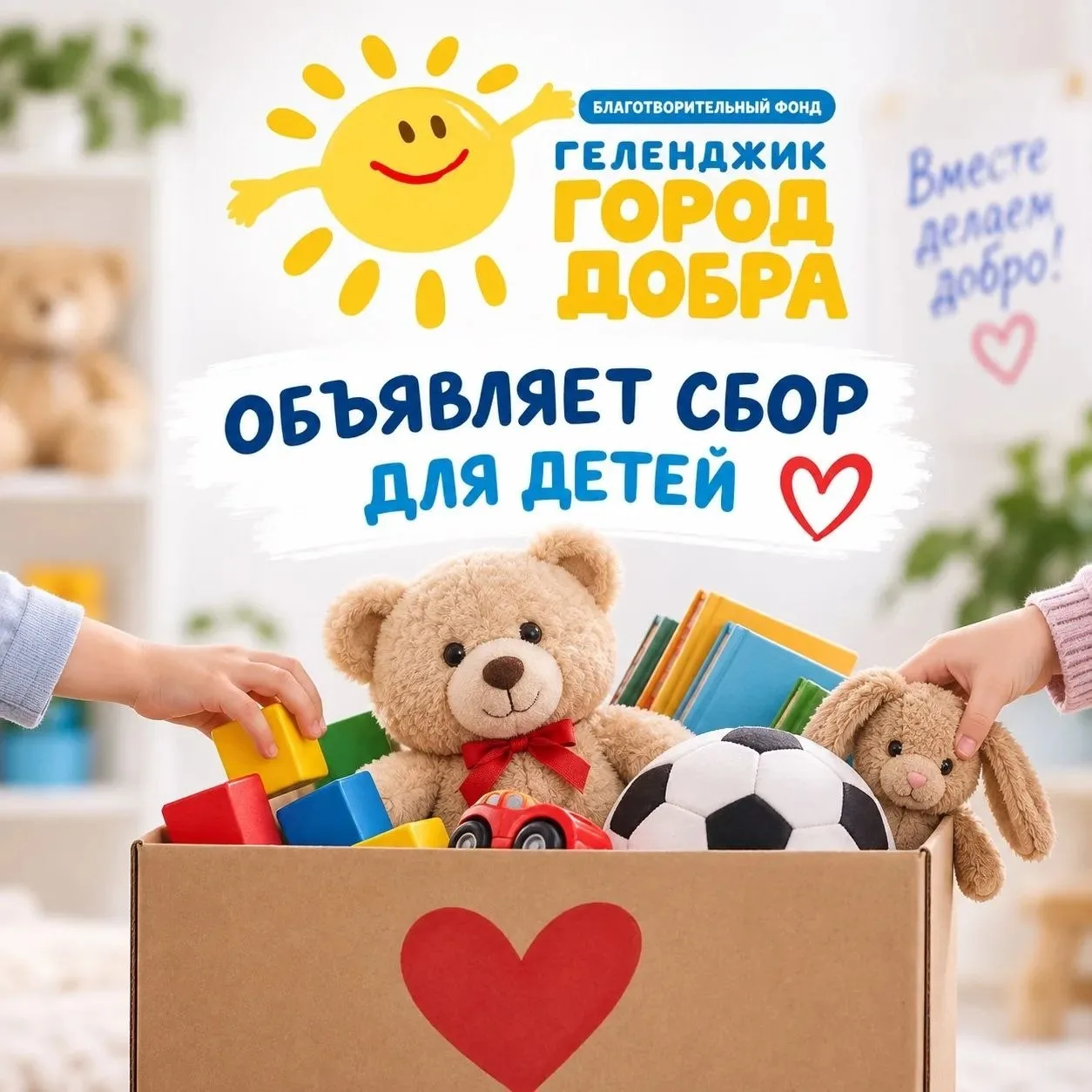 В Геленджике собирают подарки детям к октябрьским поездкам