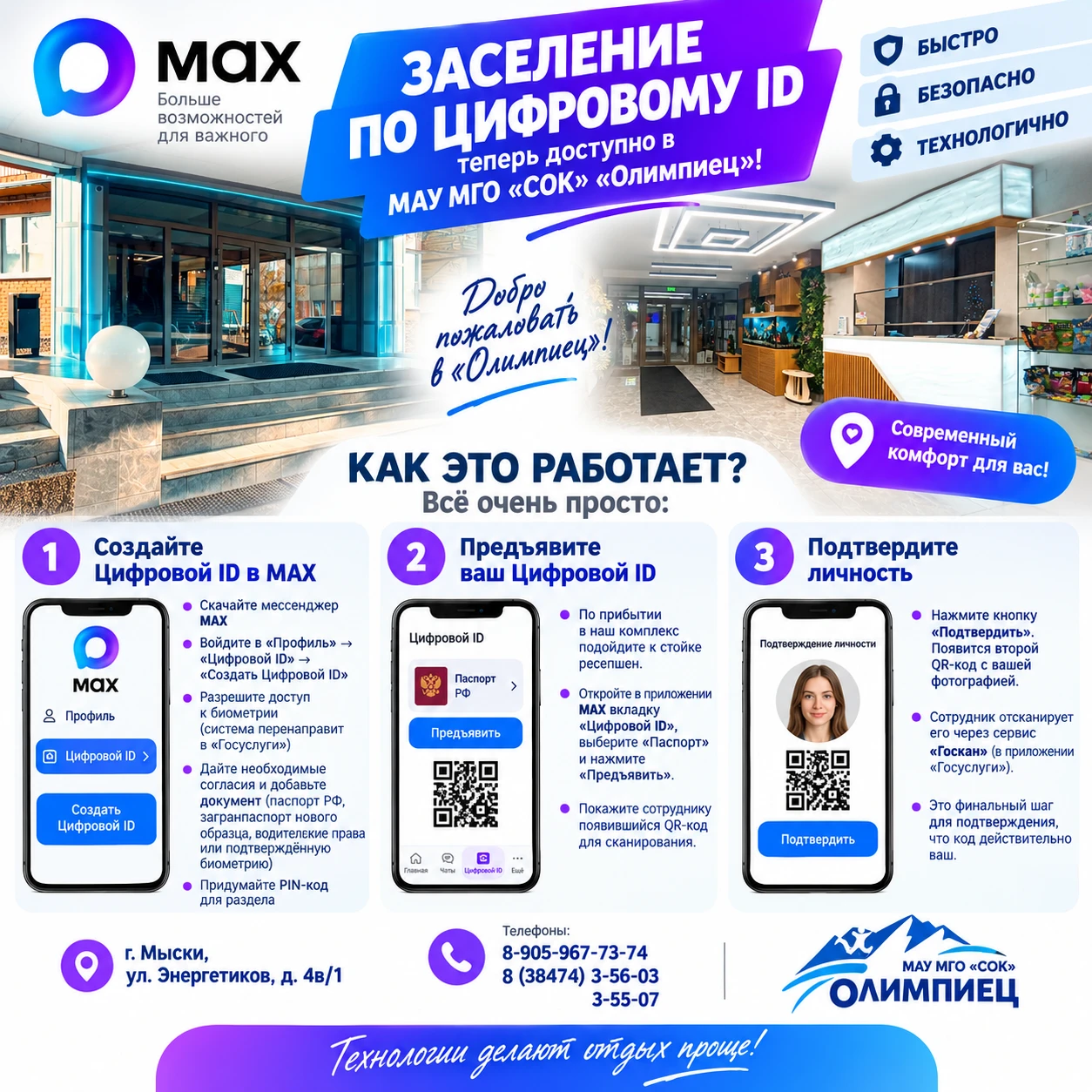🔥 Заселение по Цифровому ID теперь доступно в СОК «Олимпиец»! 🔥