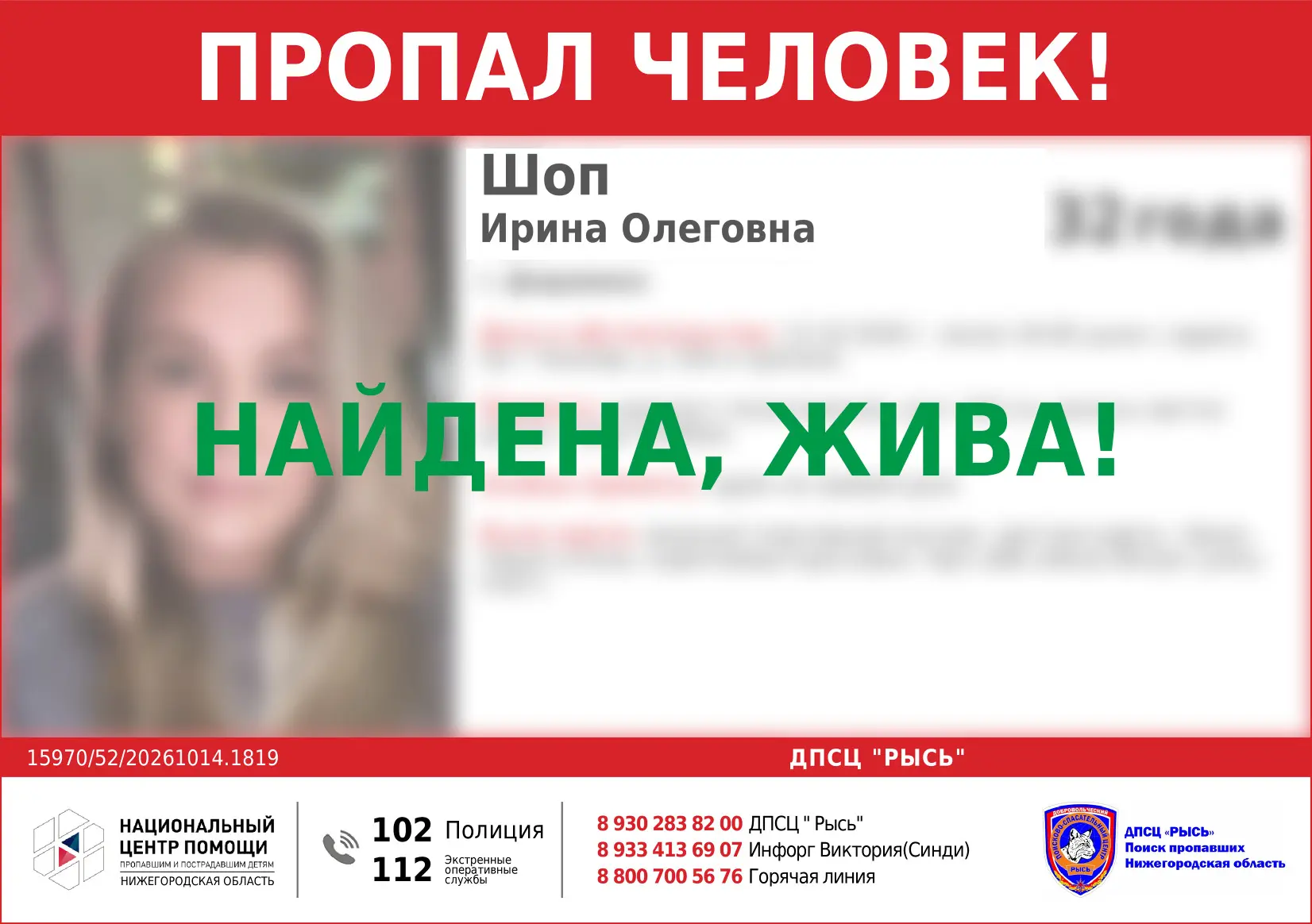 НАЙДЕНА, ЖИВА!