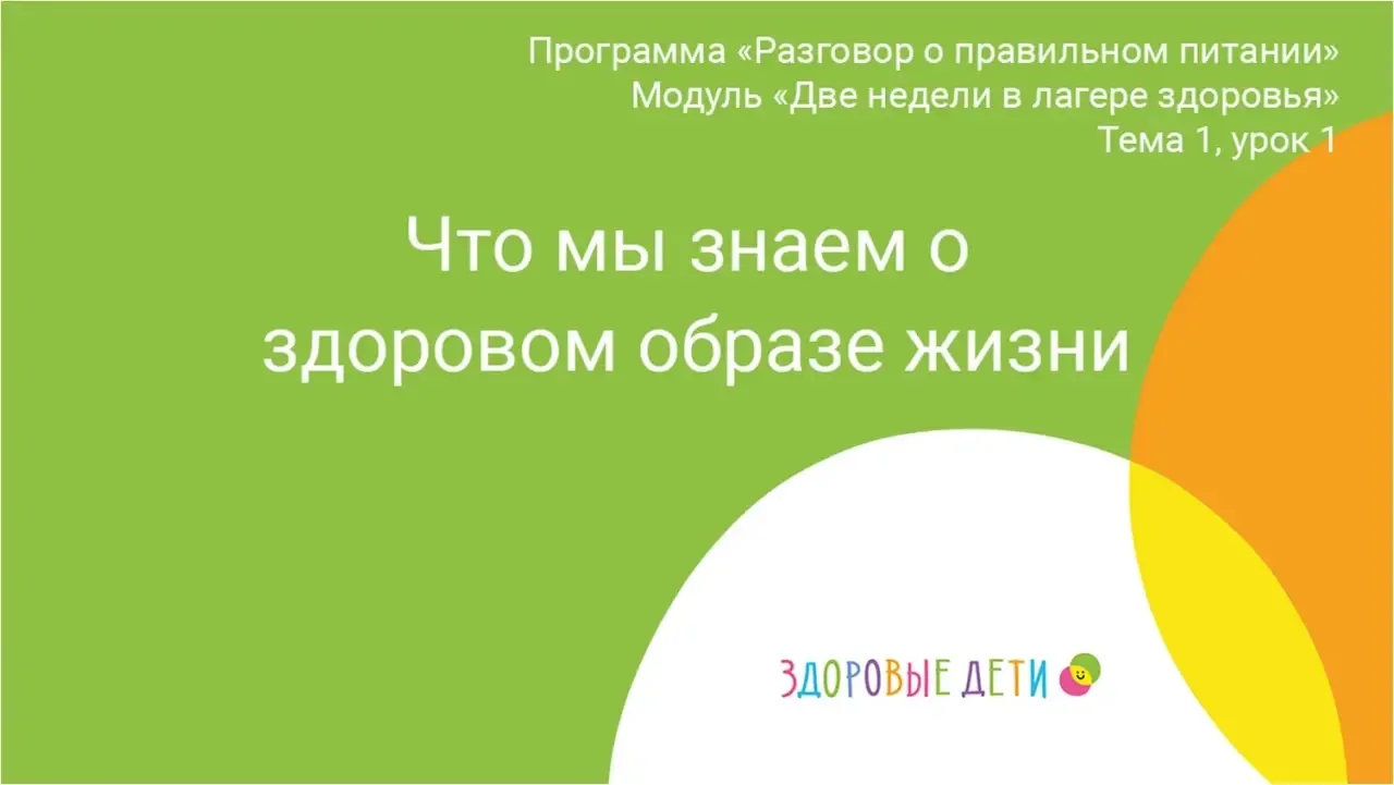 С темой — «Что мы знаем о здоровом образе жизни» — мы справились! ✅