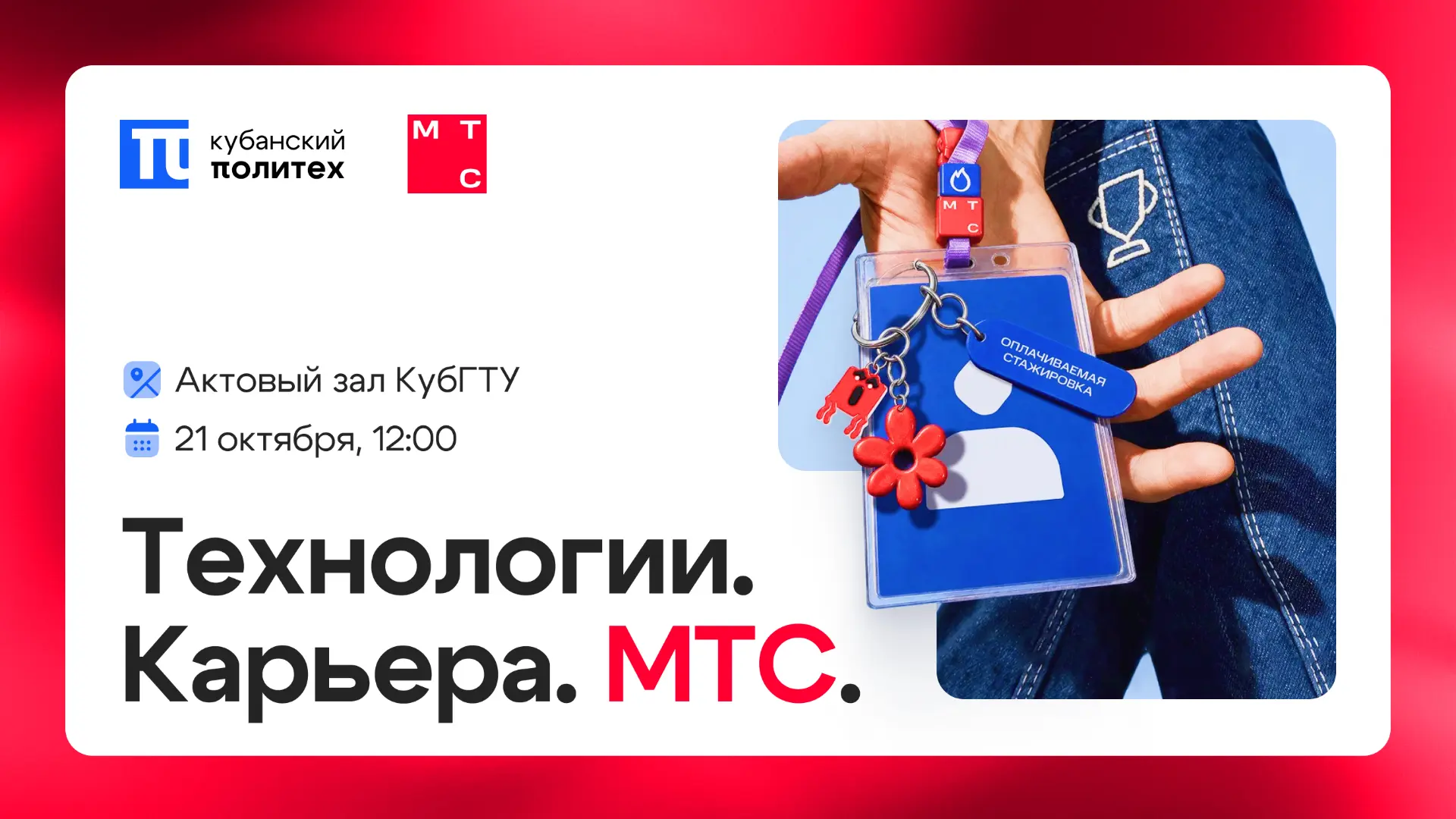 ❤️‍🔥 Настройся на частоту МТС в Кубанском Политехе