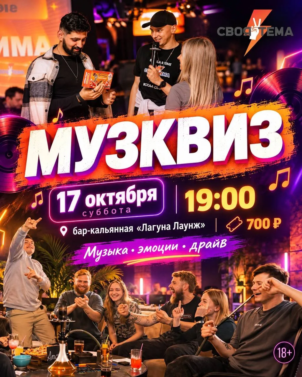 МУЗКВИЗ | СВОЯ ТЕМА