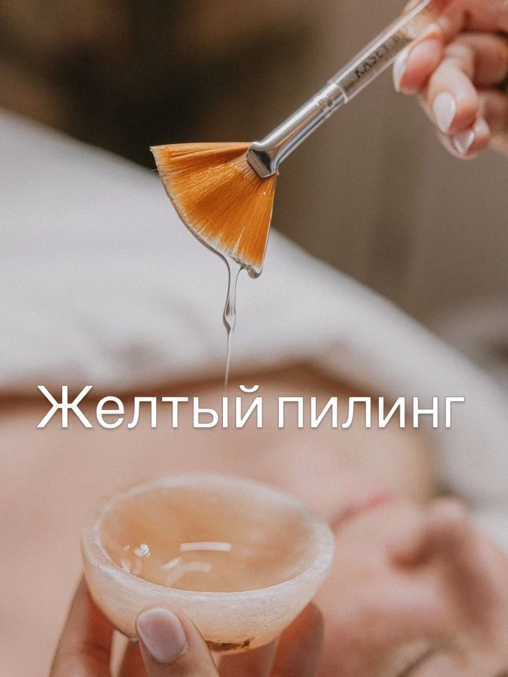 Желтый пилинг (ретиноловый или ретиноевый) — это одна из самых востребованных процедур ...