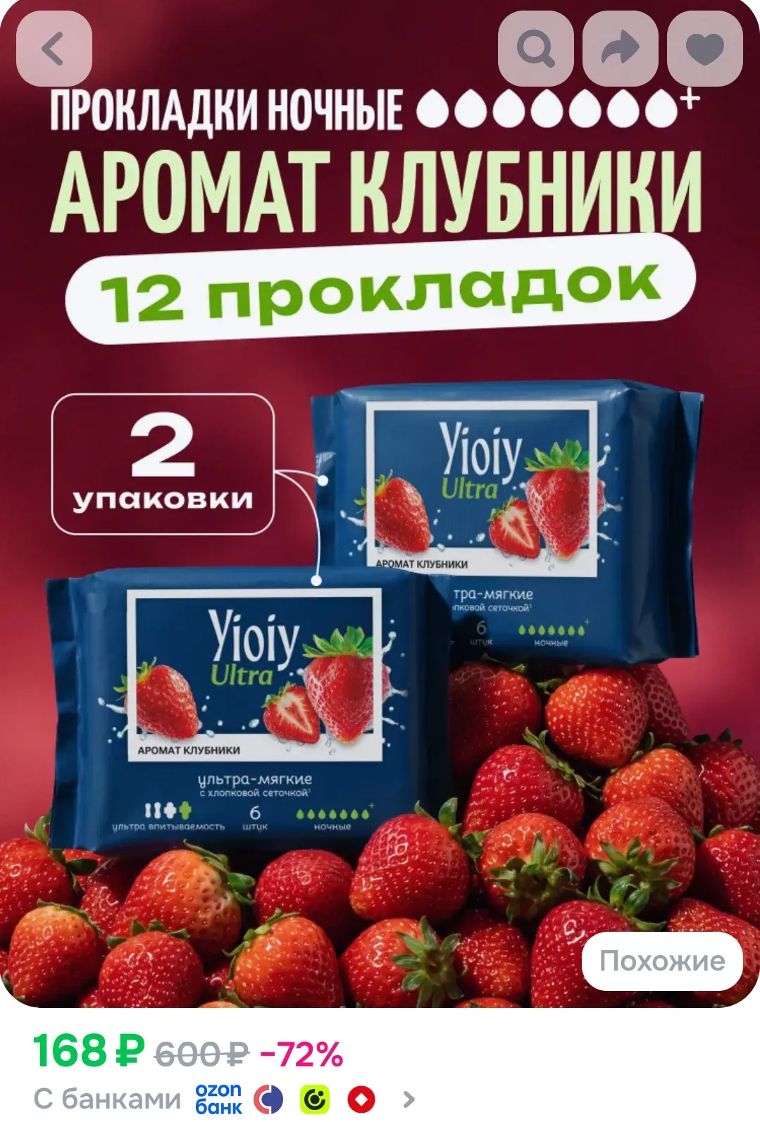 Прокладки женские ночные с ароматом клубники YIOIY Ultra 12 штук