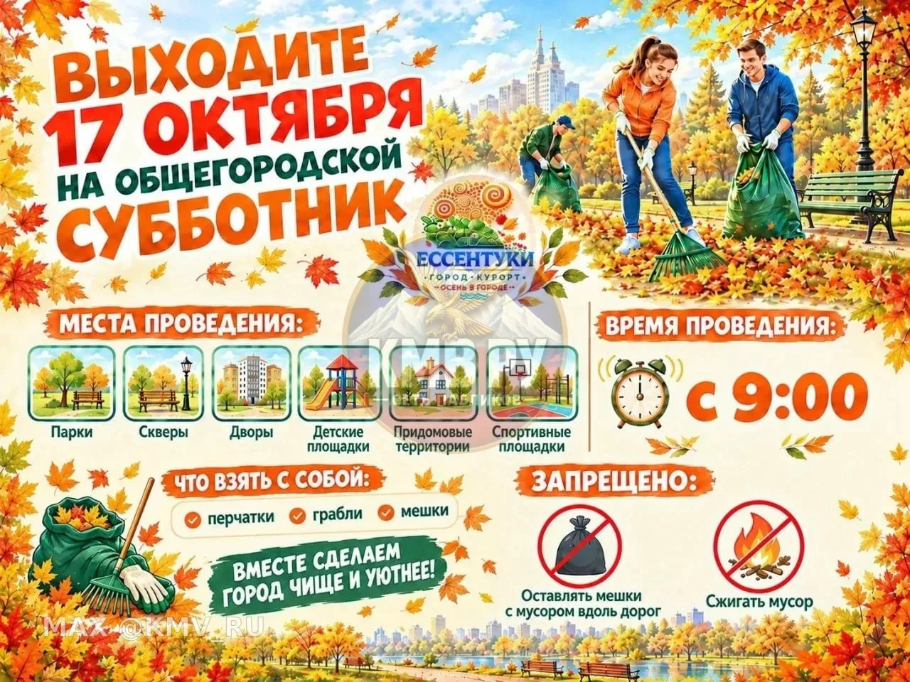 🧹 17 октября Ессентуки выходят на общегородской субботник