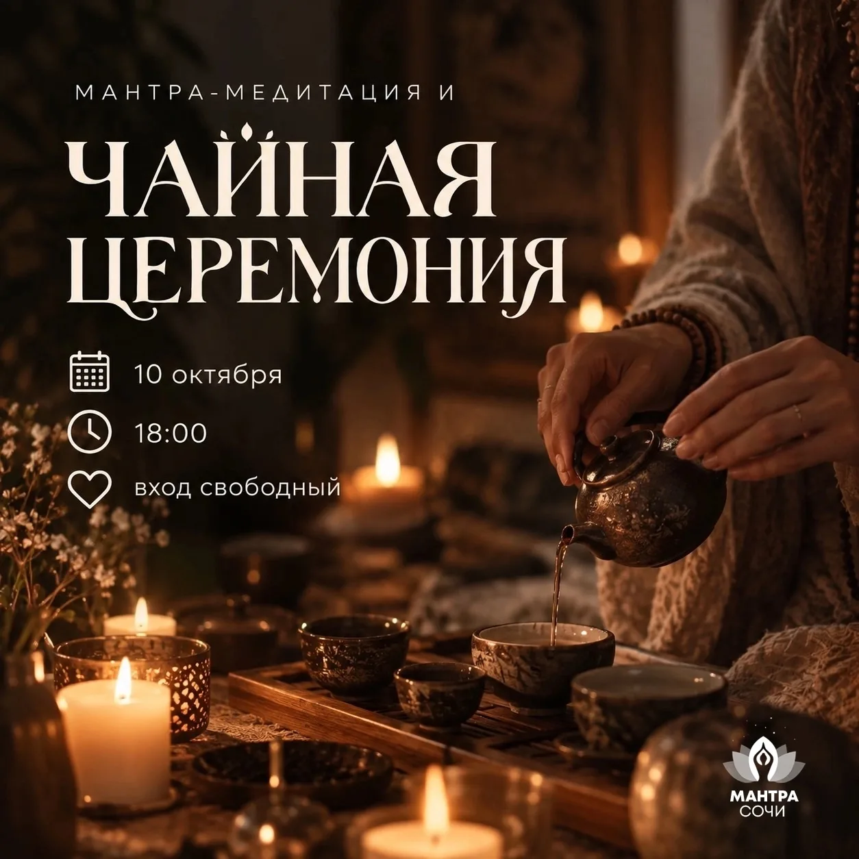 🫖✨ ЧАЙНАЯ ЦЕРЕМОНИЯ & МАНТРА-ВЕЧЕР 🕉️