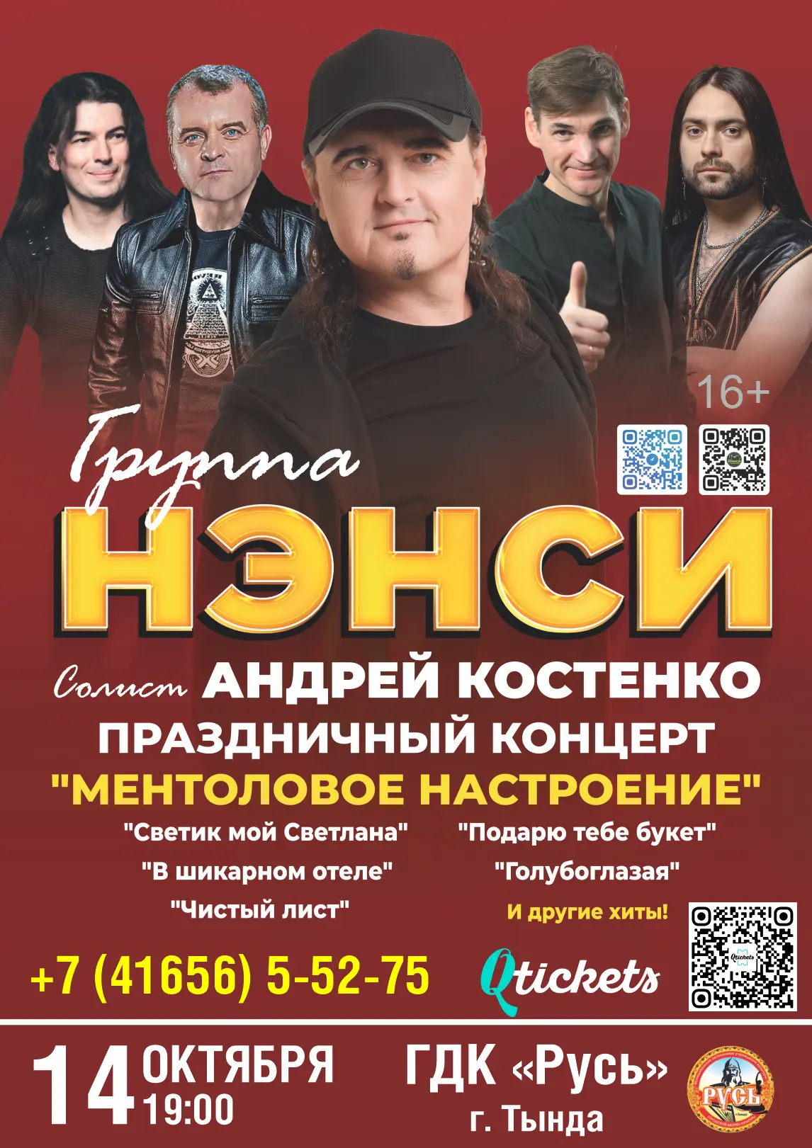 🎸 ТЫНДА, ГОТОВЬСЯ! 14 ОКТЯБРЯ — БОЛЬШОЙ КОНЦЕРТ «НЭНСИ»! 🔥