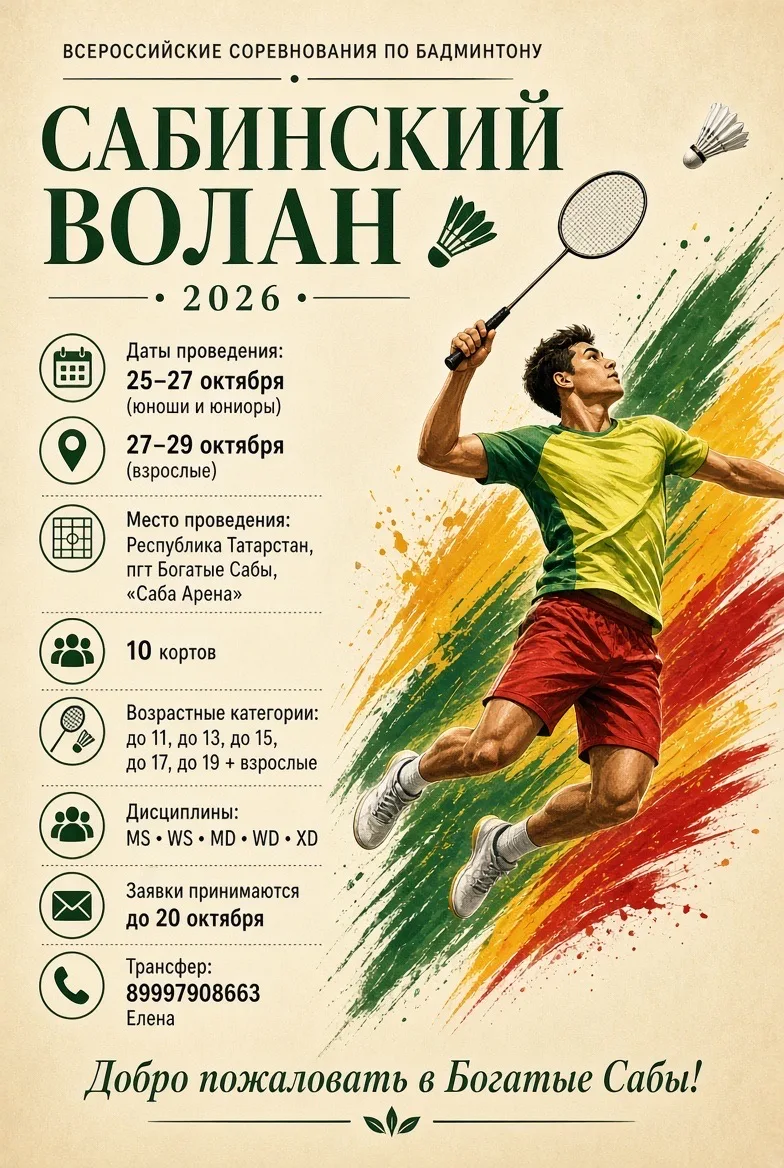 🏸 «САБИНСКИЙ ВОЛАН» 2026 — СКОРО!