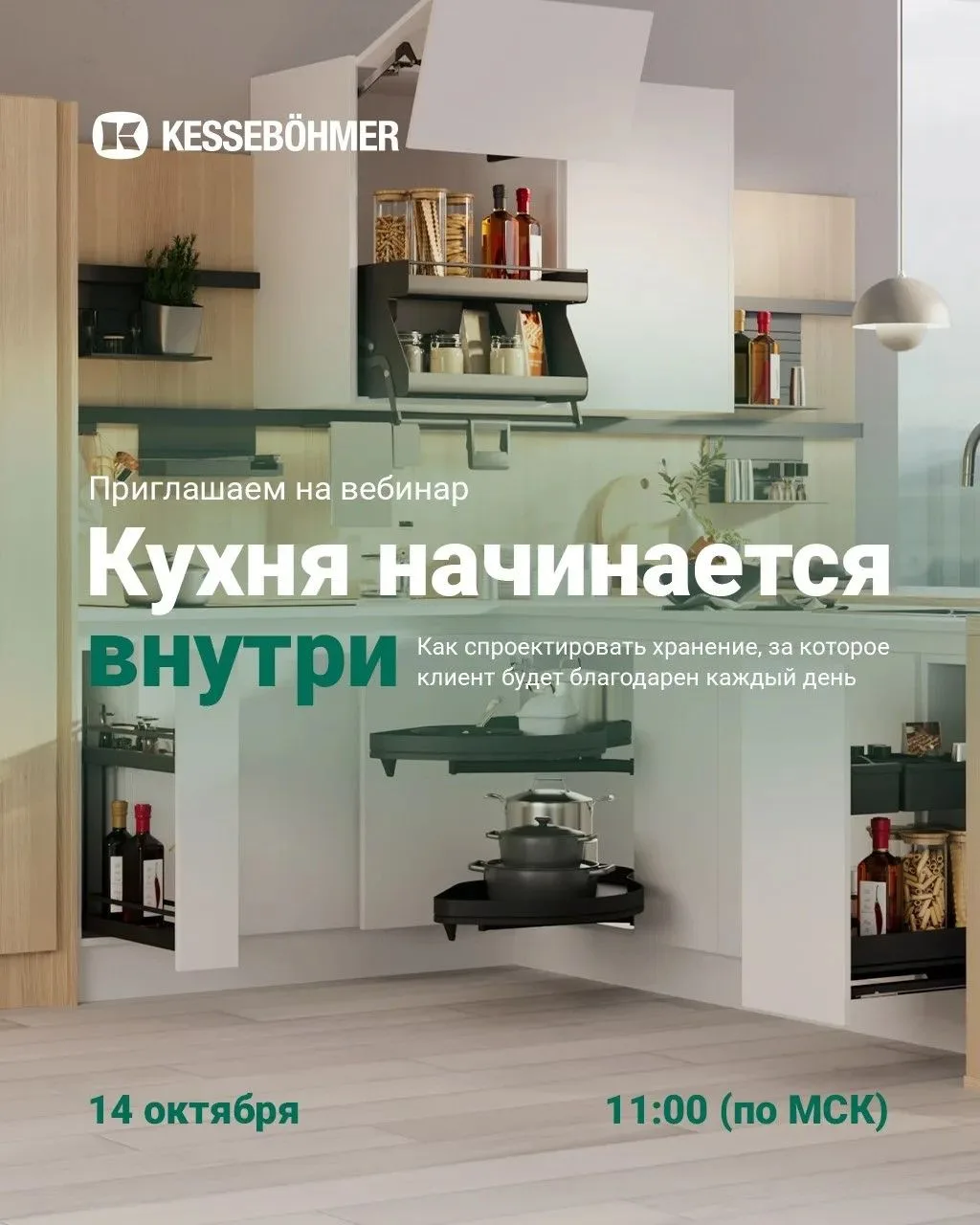 🔥 Приглашаем на вебинар от наших партнеров - компании Кессебёмер: