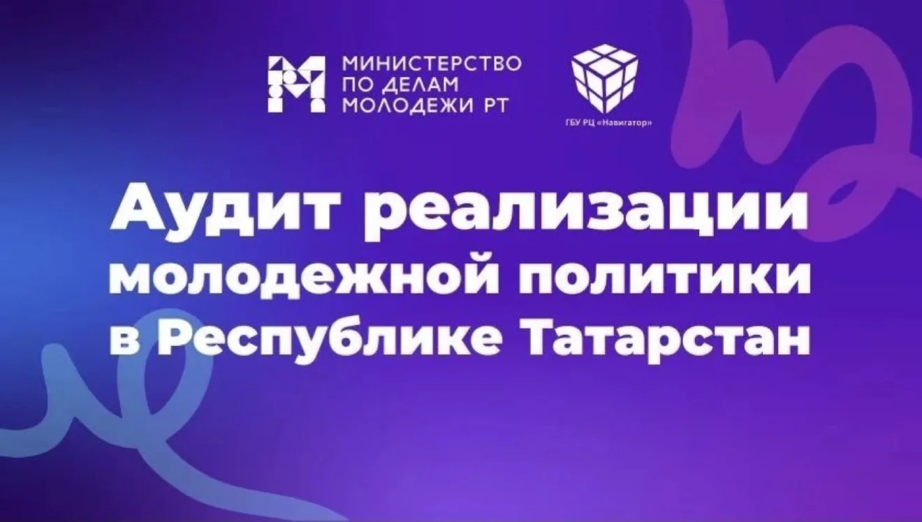 ➡️ Твой голос имеет значение: участвуй в аудите молодежной политики Татарстана!