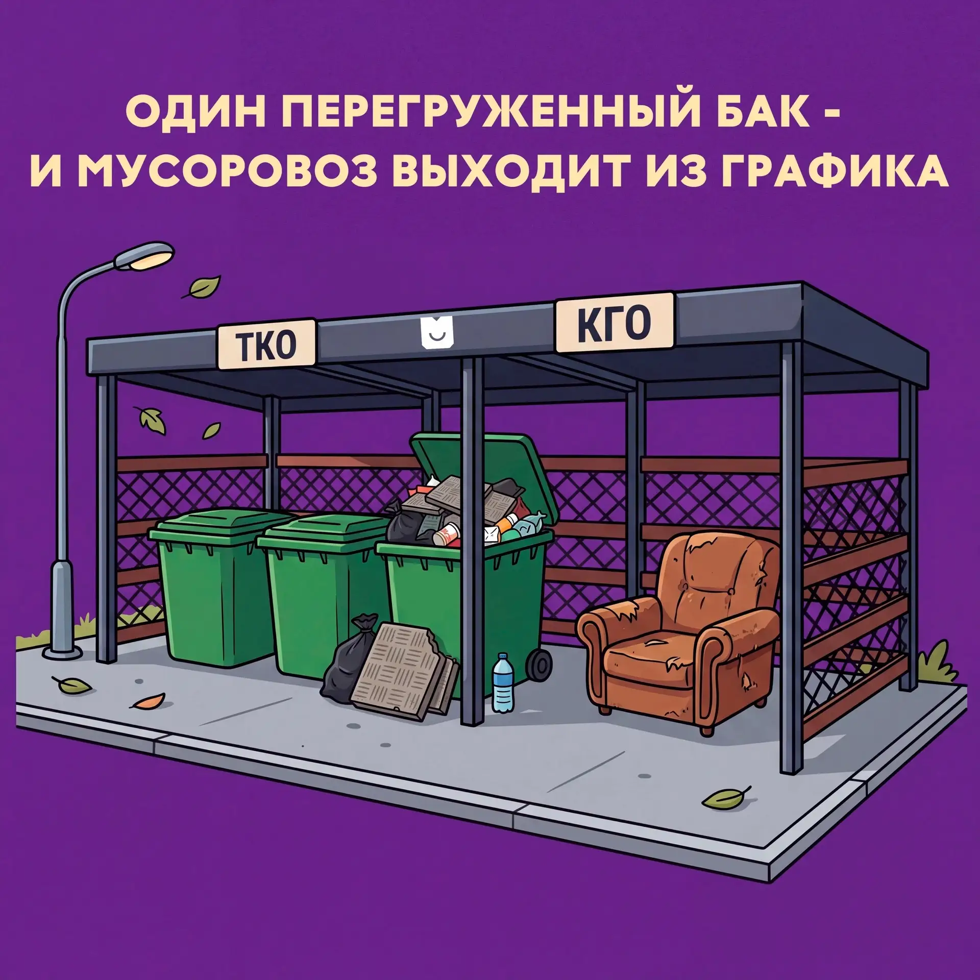 ⚡Один перегруженный бак — и мусоровоз выходит из графика