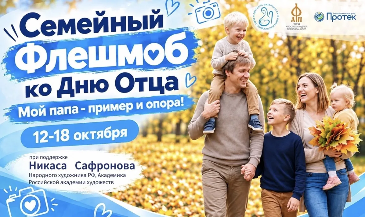 Семейный флешмоб «Мой папа – пример и опора!»