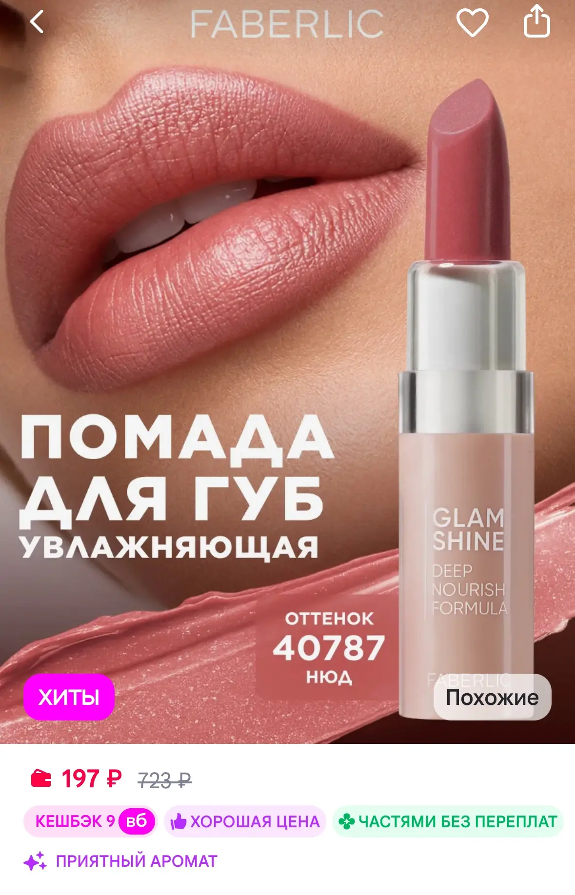 Faberlic Помада для губ GlamShine