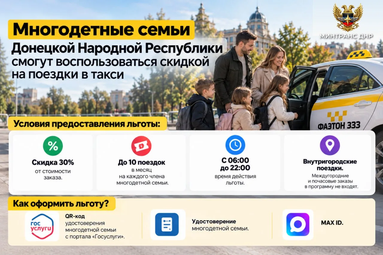 🚕 Многодетные семьи Донецкой Народной Республики смогут воспользоваться скидкой на пое...