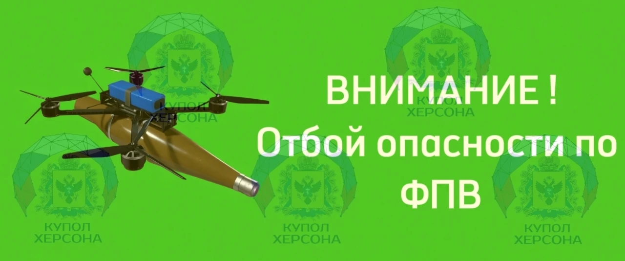 Скадовск отбой опасности по ФПВ!