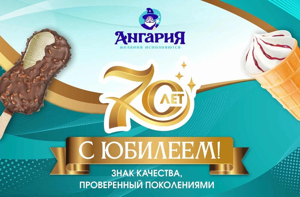🍦Юбилей любимого вкуса — фабрике мороженого «Ангария» 70 лет!
