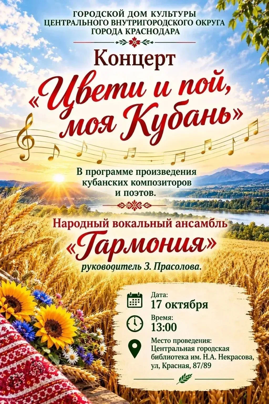 ЦВЕТИ И ПОЙ, МОЯ КУБАНЬ