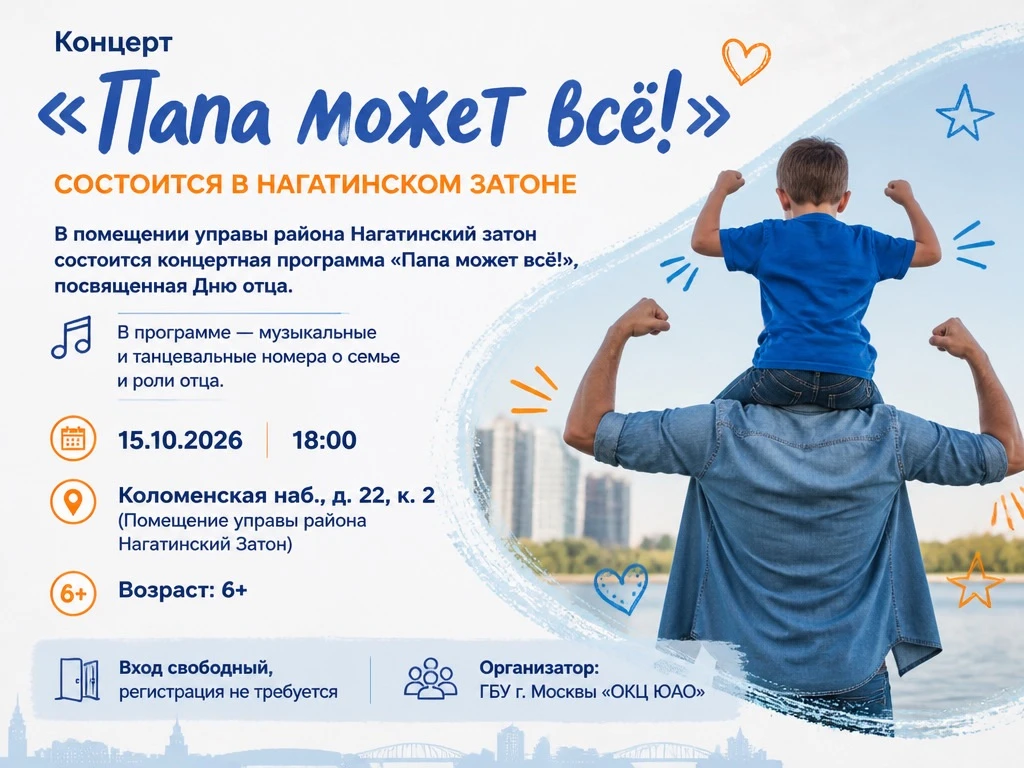 В управе района Нагатинский затон состоится концертная программа «Папа может всё!», пос...