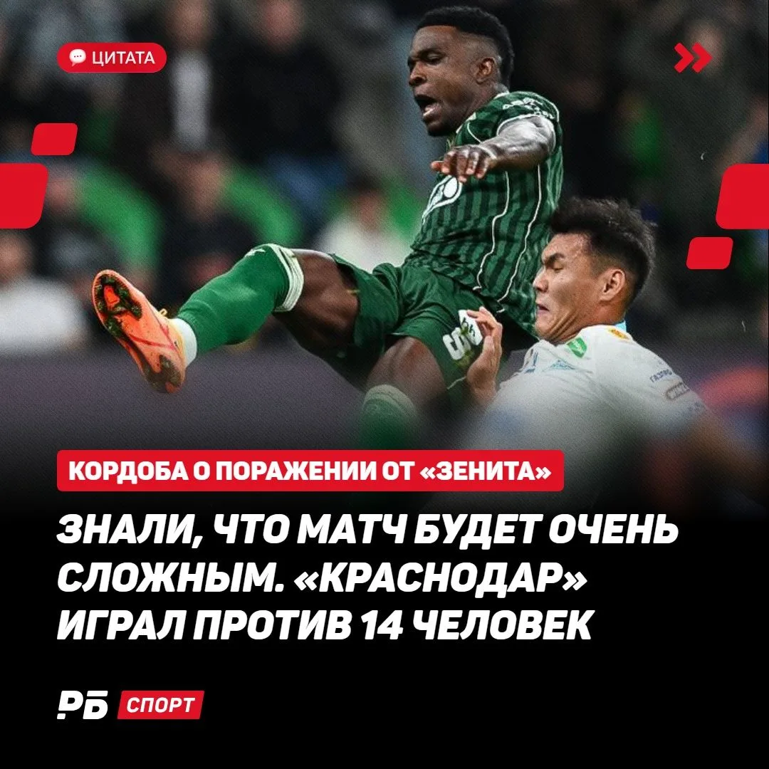 Арифметика от Кордобы — по его мнению, за «Зенит» вчера играло 14 человек 🙂