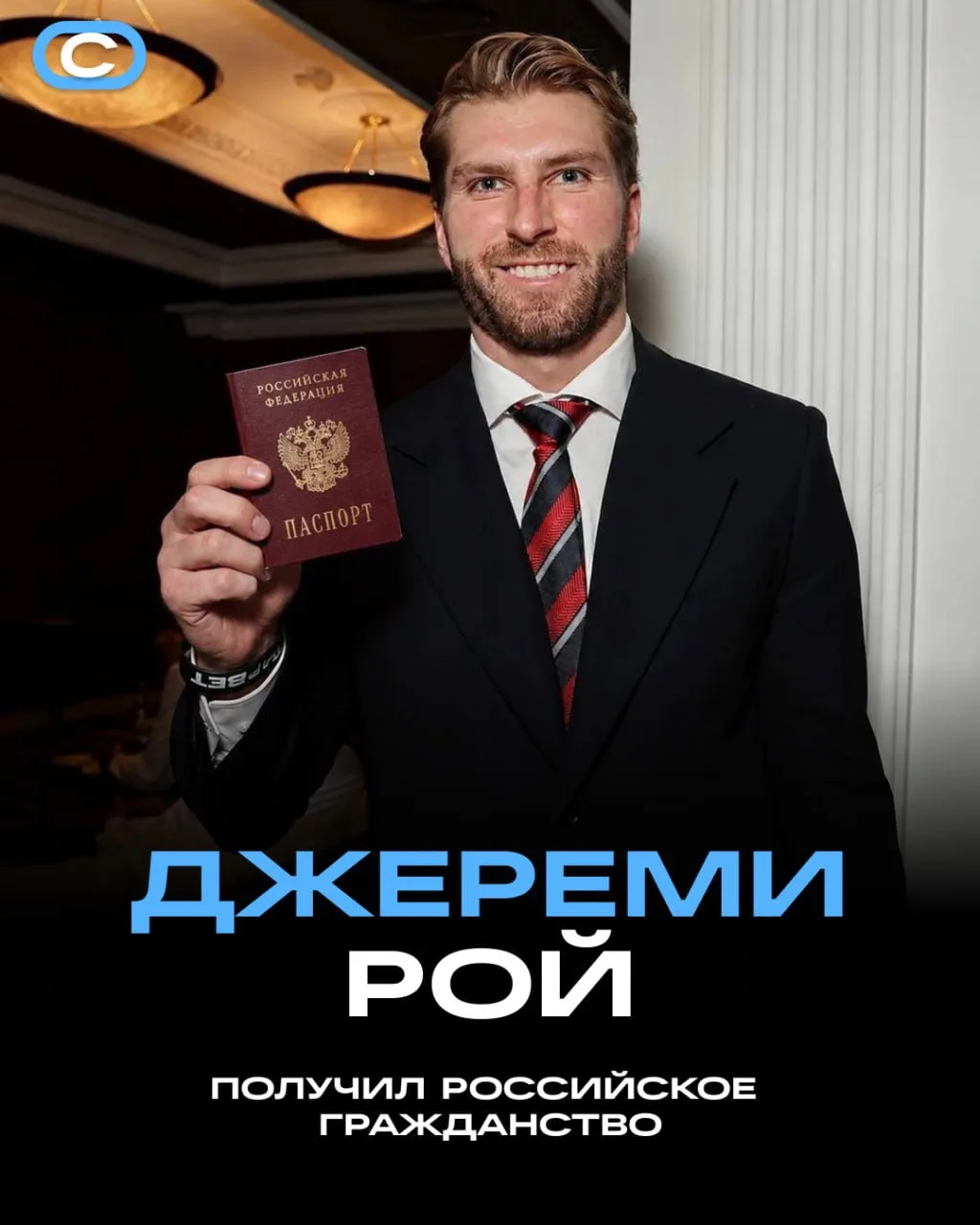 Рой теперь официально наш! 🇷🇺💪