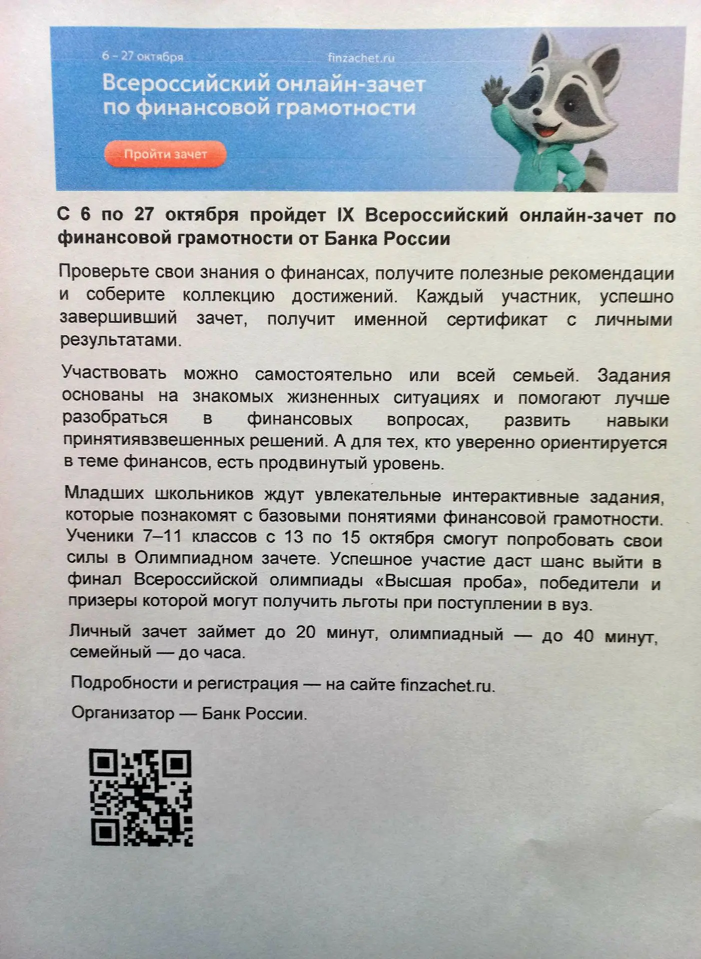 С 6 по 27 октября пройдет IX Всероссийский онлайн-зачет по финансовой грамотности от Ба...