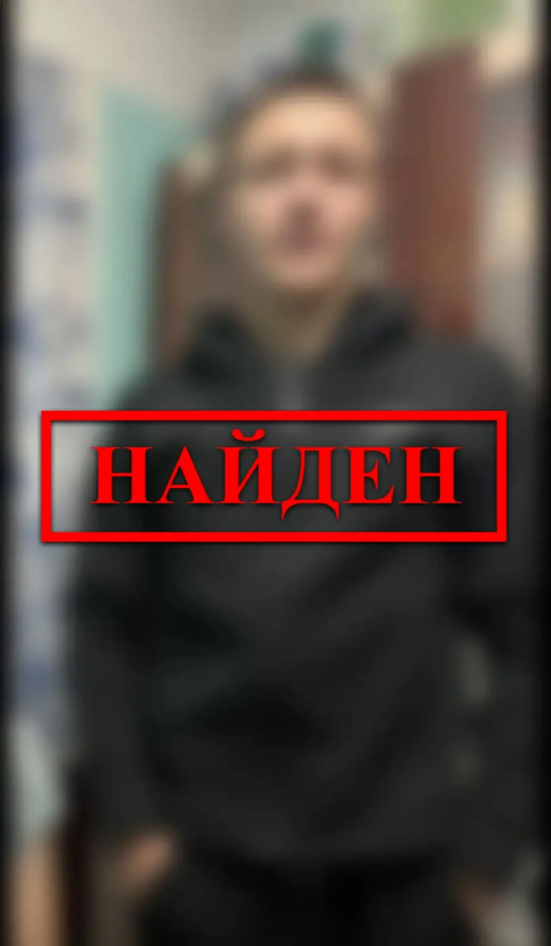 ‼ Разыскиваемый 17-летний Владимир Богомазов найден!