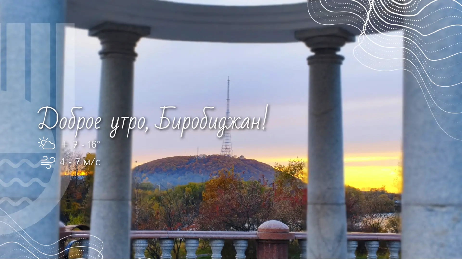 💫 Шалом, Биробиджан!