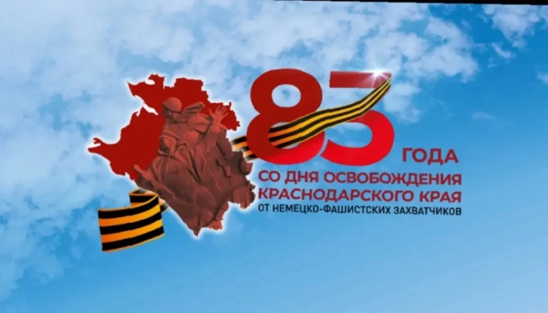 ⚡️9 октября — важная дата в истории нашего края! В этот день отмечается освобождение Кр...