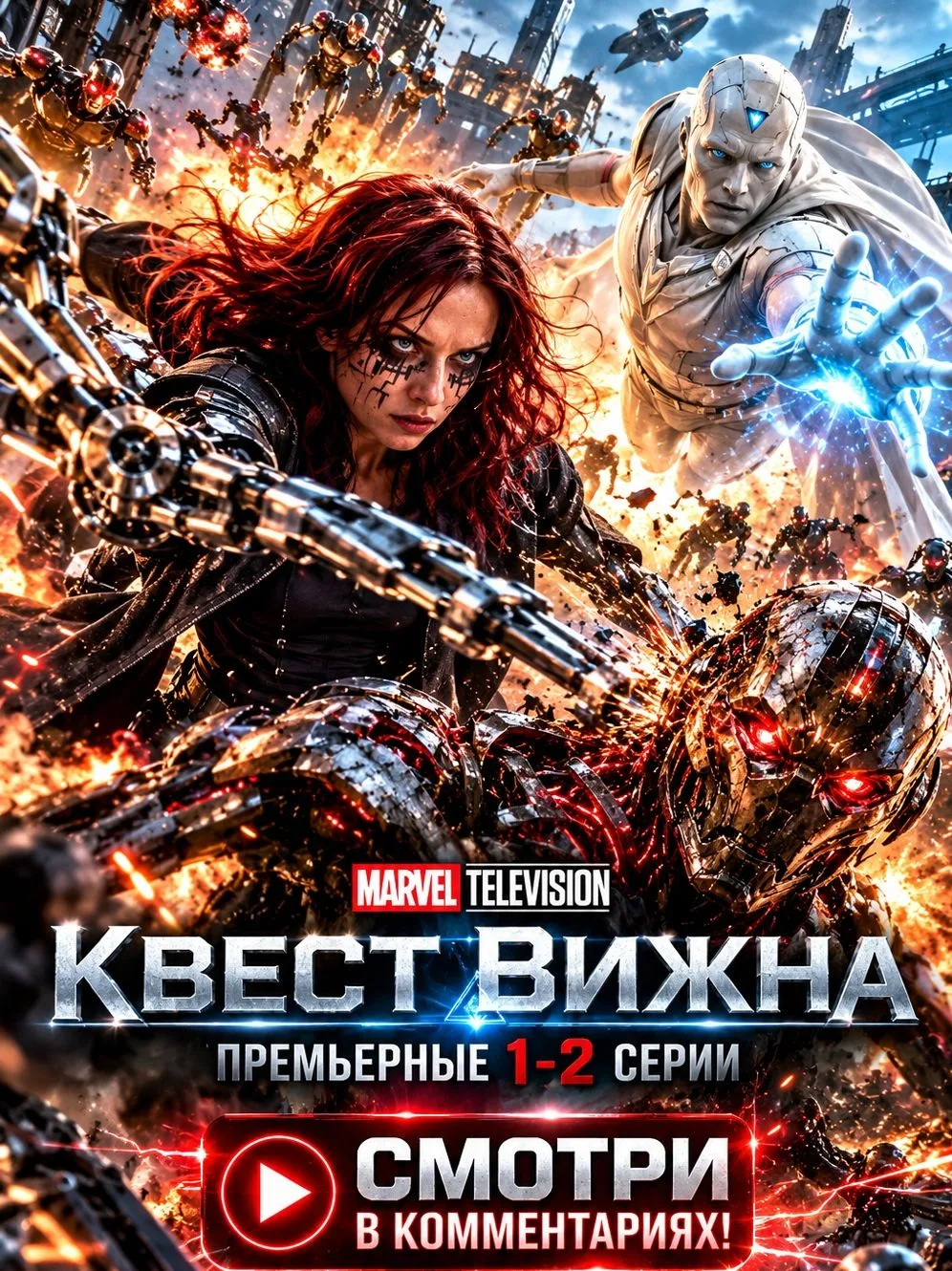 Квест Вижна (2026)  1-2 серии 🔥