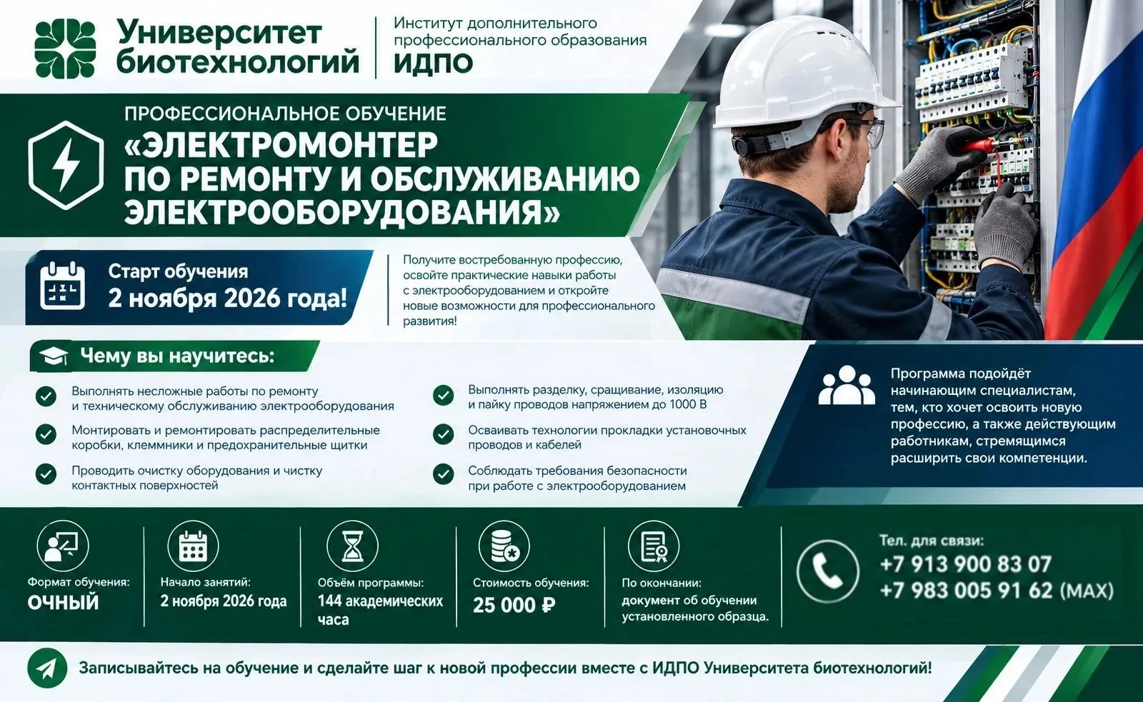 ⚡ Старт обучения 2 ноября 2026 года! ИДПО Университета биотехнологий приглашает на прог...