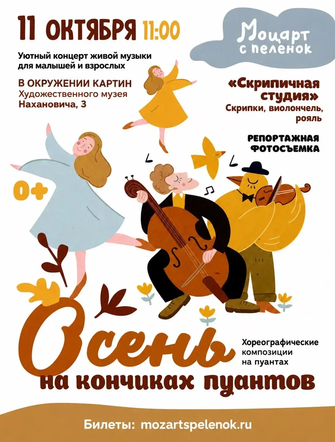 ✅ «Моцарт с пеленок» приглашает!
