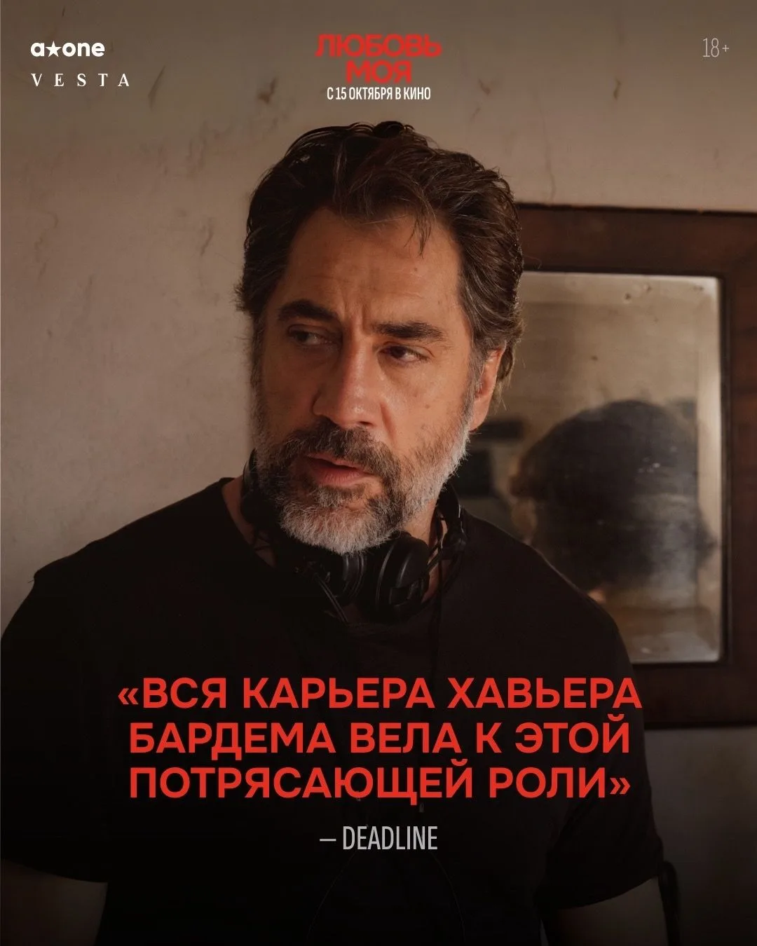 Бенефис Хавьера Бардема👏
