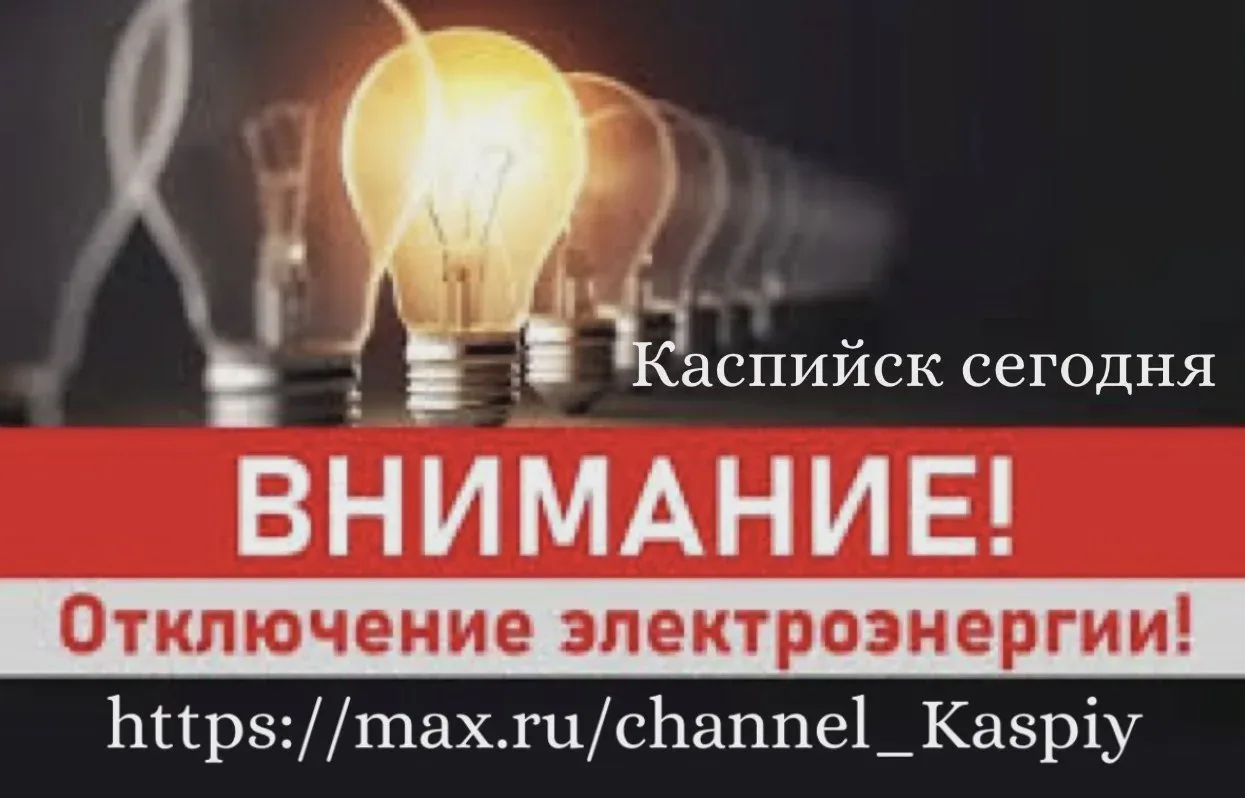 Отключение электричества запланировано на 12 октября