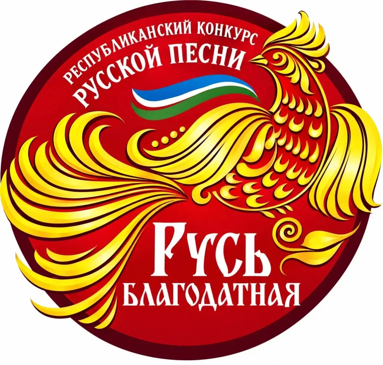 С 12 октября начинается прием заявок на VI республиканский конкурс русской песни «Русь ...