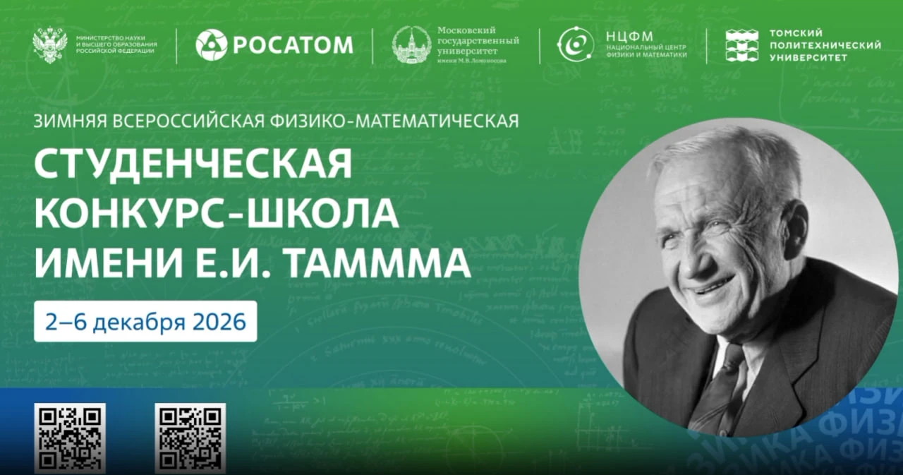 до 05.11 | Заявки на участие в Зимней всероссийской физико-математической школе имени И...