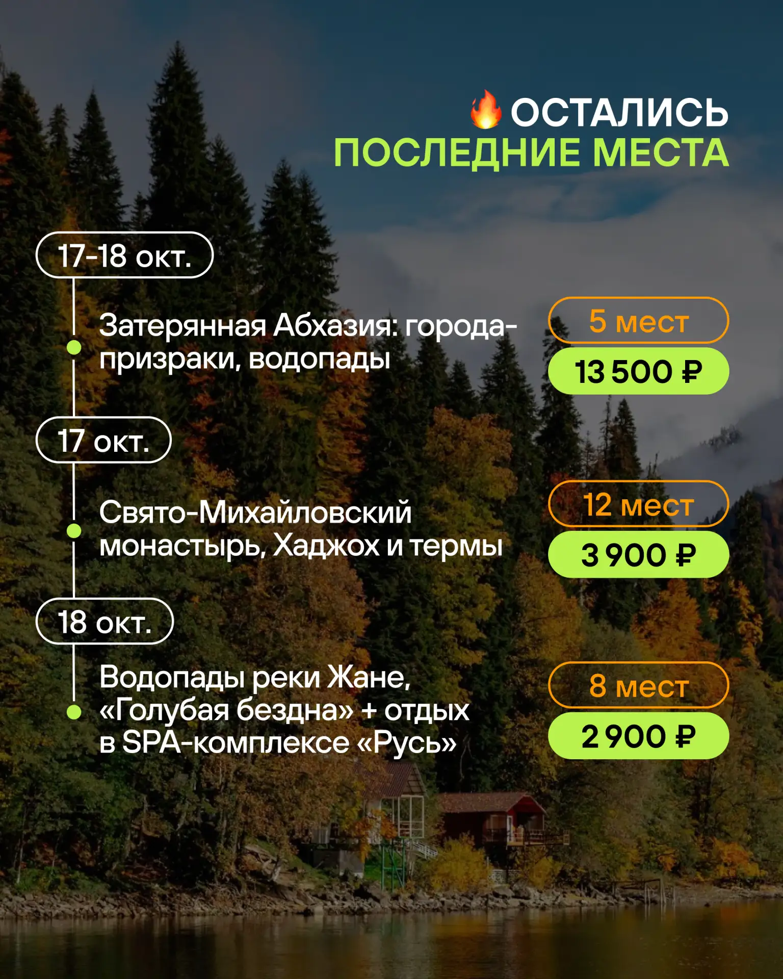И по традиции — ближайшие последние места ✨