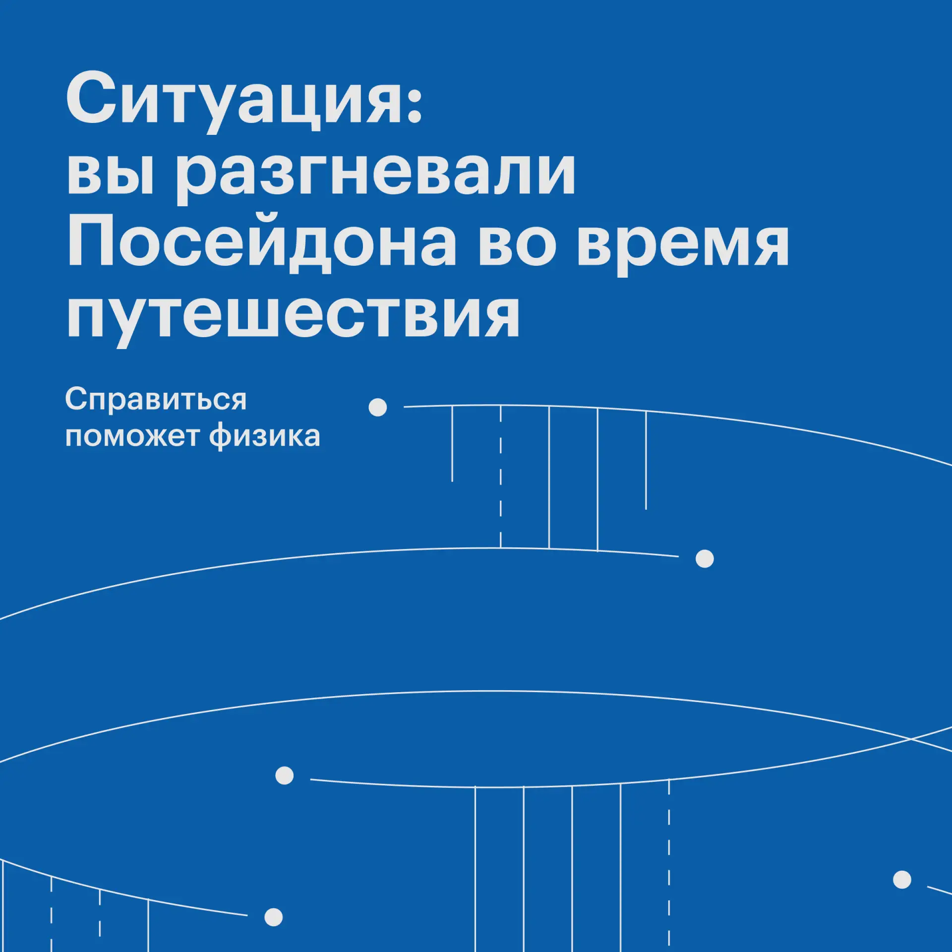 Какую задачу могли бы решать герои «Одиссеи» и участники регаты по физике? Ну, например...