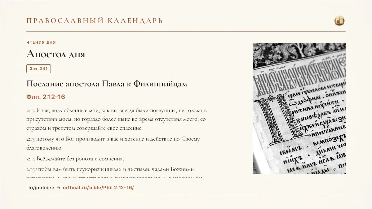 📖 Апостол дня