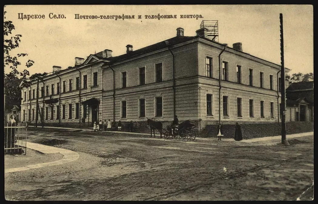 Почтово-телеграфная и телефонная контора в Царском Селе, до 1917 года.
